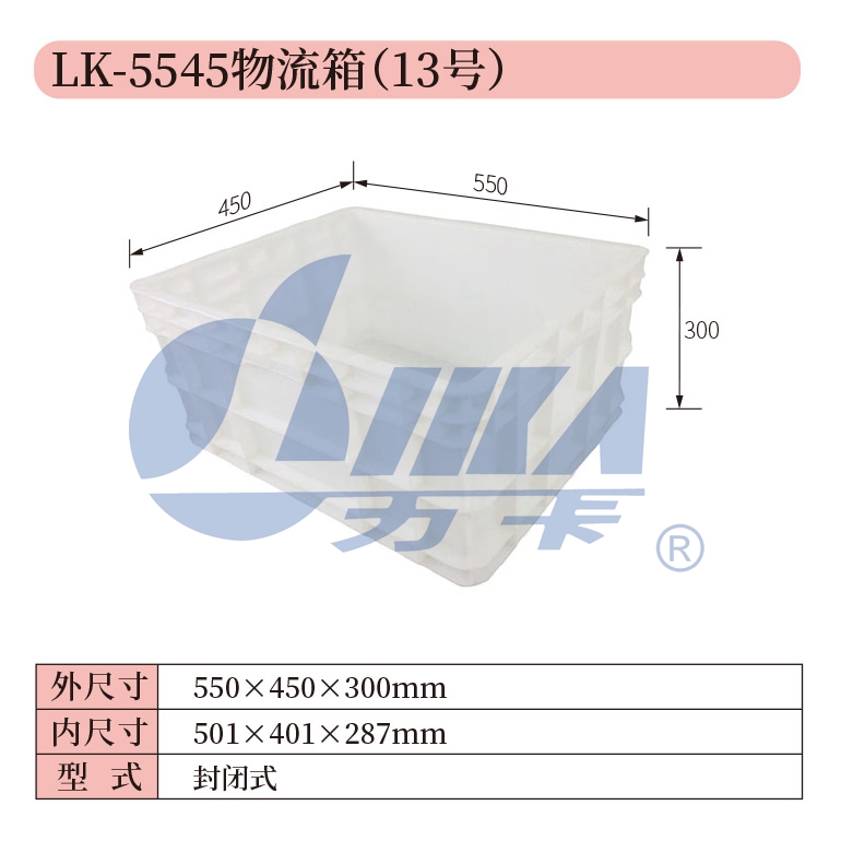 13——LK-5545物流箱（13号）.jpg