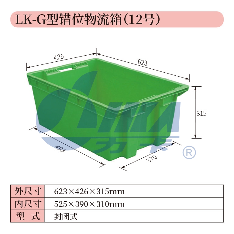 12——LK-G型错位物流箱（12号）.jpg