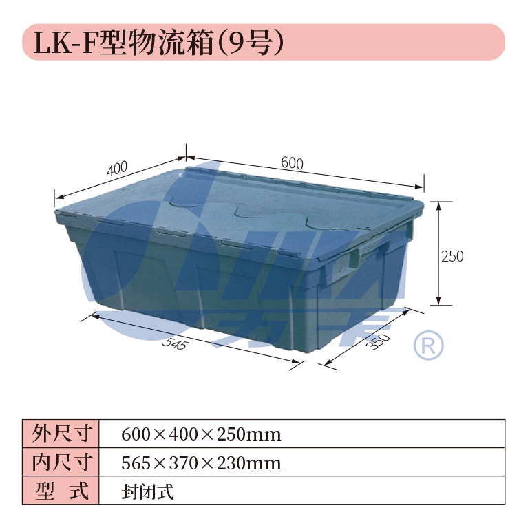 9——LK-F型物流箱（9号）.jpg