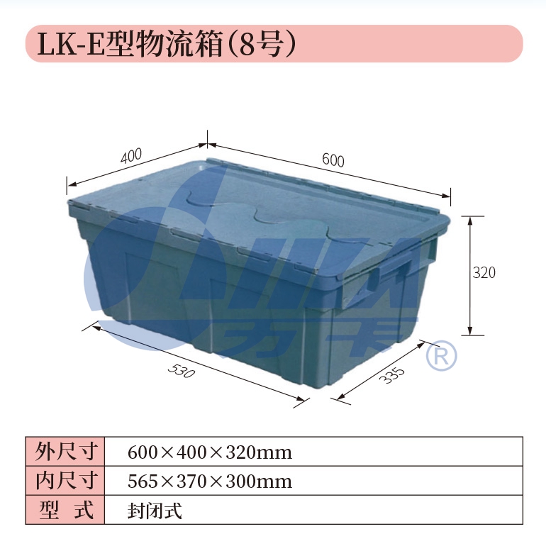 8——LK-E型物流箱（8号）.jpg