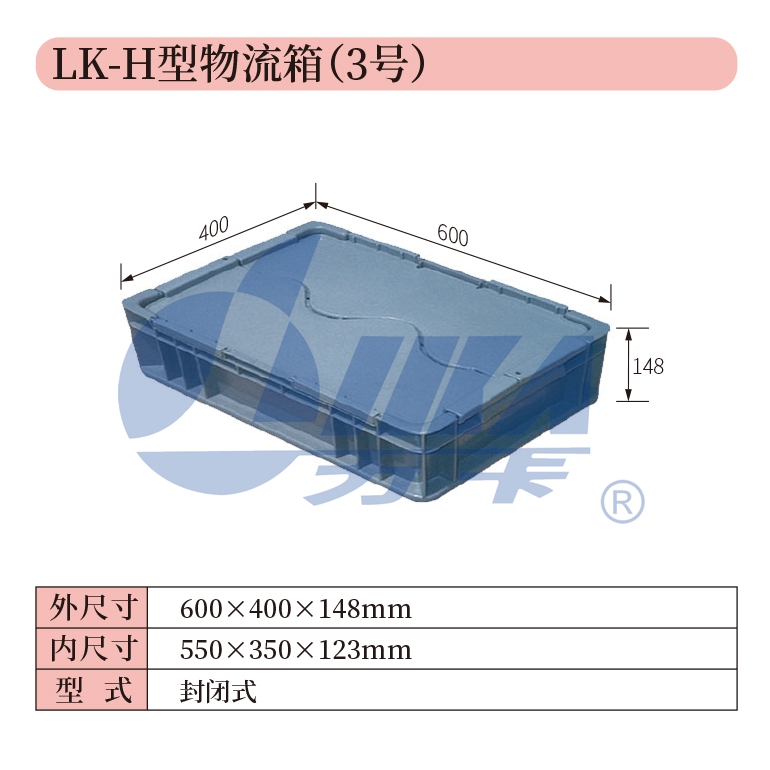 3——LK-H型物流箱（3号）.jpg