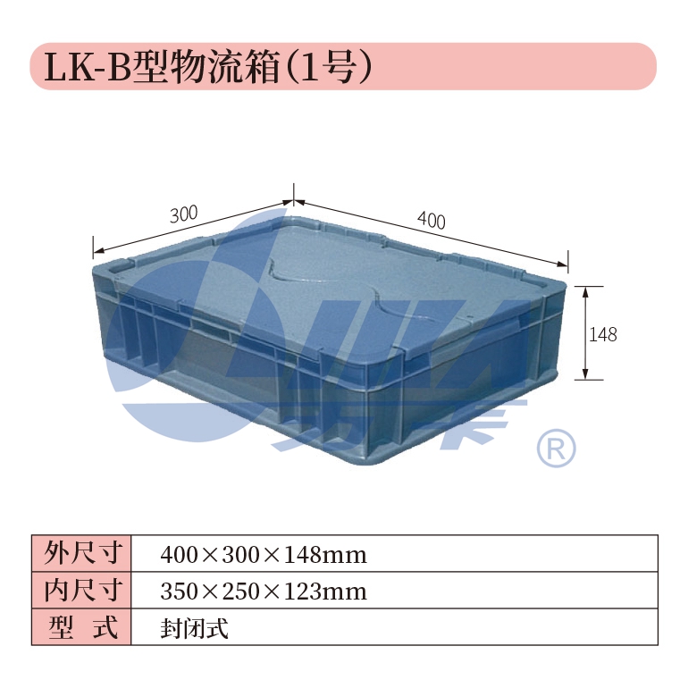 1——LK-B型物流箱（1号）.jpg